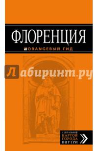 Флоренция: путеводитель + карта. 3-е изд., испр. и доп.