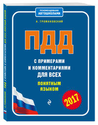 ПДД с примерами и комментариями для всех понятным языком (редакция 2017 года)