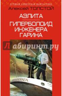 Аэлита. Гиперболоид инженера Гарина