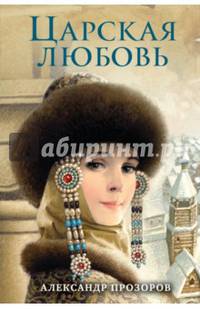 Царская любовь