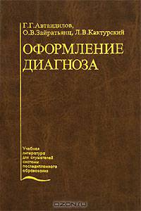 Оформление диагноза. Гриф УМО по медицинскому образованию
