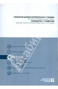 Технология целевой потребительской субсидии в форме социальных ваучеров (+CD)