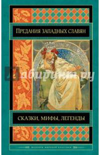 Предания, сказки и мифы западных славян
