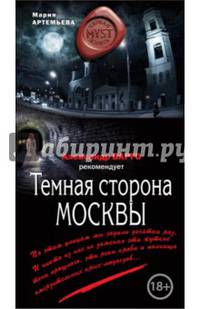 Темная сторона Москвы