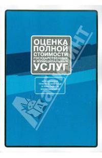 Коваленко, Жигалов: Оценка полной стоимости государственных и муниципальных услуг. Методология, практический опыт