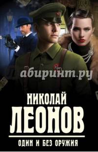 Один и без оружия