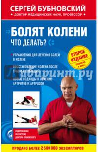 Болят колени. Что делать? 2-е издание