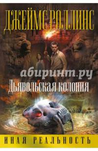 Дьявольская колония
