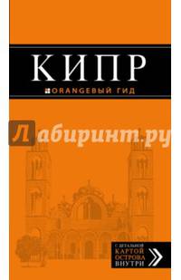 Кипр: путеводитель. 5-е изд., испр. и доп.