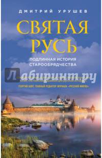 Святая Русь. Подлинная история старообрядчества