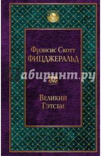 Великий Гэтсби