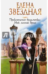 Приключения ведьмочки. Мой личный враг