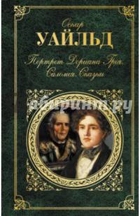 Портрет Дориана Грея. Саломея. Сказки