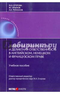 Деликтные обязательства и деликтная ответственность в английском, немецком и французском праве: Учебное пособие автор