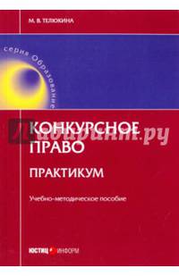 Конкурсное право. Практикум: Учебно-методическое пособие