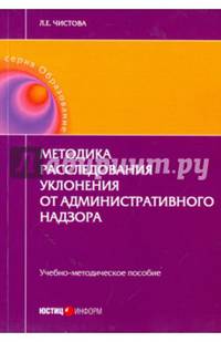 Методика расследования уклонения от административного надзора. Учебно-методическое пособие
