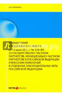 Комментарий к Федеральному закону от 13 июля 2015 г. № 224-ФЗ "О государственно-частном партнерстве"