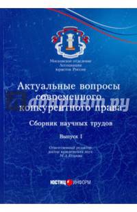 Актуальные вопросы современного конкурентного права. Сборник научных трудов. Выпуск 1