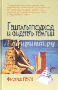 Гештальтподход и свидетель терапии / Пер. с нем. М. Папуша