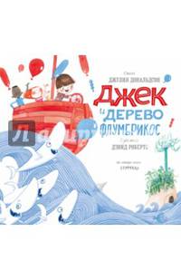 Джек и дерево флумбрикос