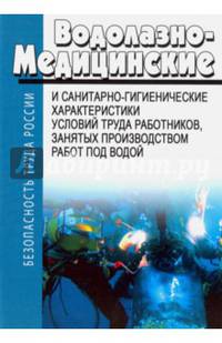 Водолазно-медицинские и санитарно-гигиенические характеристики условий труда работников