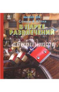 Мышкин дом. Самми и Юлия в парке развлечений