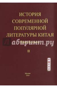 История современной популярной литературы Китая. Том 2