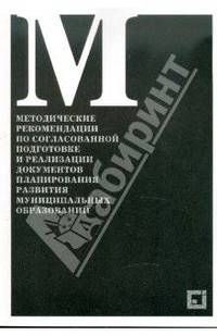 Методические рекомендации по согласованной подготовке и реализации документов планирования развития муниципальных образований