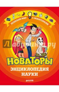 Новаторы. Энциклопедия науки