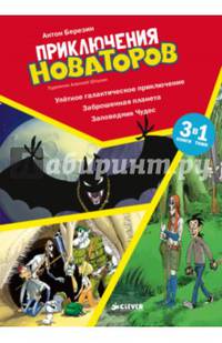 Приключения Новаторов. Улётное галактическое приключение. Заброшенная планета. Заповедник Чудес