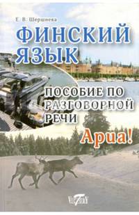 Финский язык. Пособие по разговорной речи