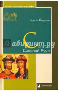 Святые Древней Руси