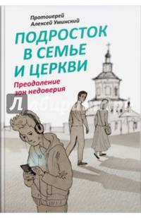 Подросток в семье и Церкви. Преодоление зон недоверия