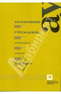 Дмитрий Жигалов: Автономные учреждения: актуальные вопросы деятельности