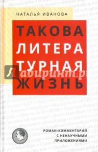 Такова литературная жизнь. Роман-комментарий с ненаучными приложениями