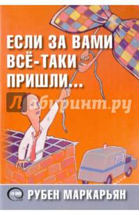 Если за вами всё-таки пришли…