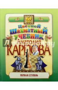 Цветной шахматный учебник Анатолия Карпова. Первая ступень