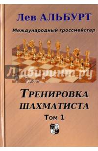 Тренировка шахматиста. Как находить тактику и далеко считать варианты. Том 1