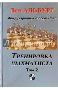 Тренировка шахматиста. Как находить тактику и далеко считать варианты. Том 2