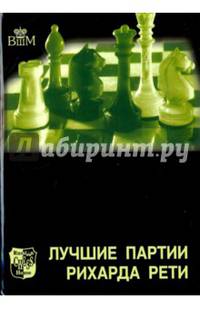 Лучшие партии Рихарда Рети