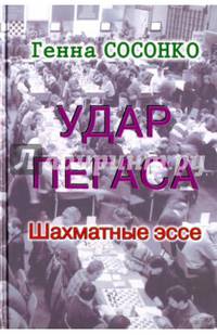 Удар Пегаса. Шахматные эссе