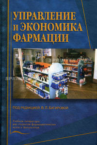 Управление и экономика фармации: Учебник