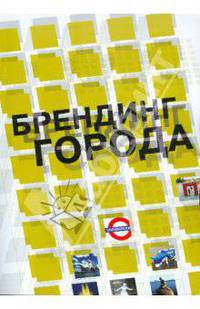 Брендинг города