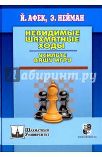 Невидимые шахматные ходы. Усильте вашу игру