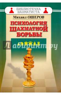 Психология шахматной борьбы