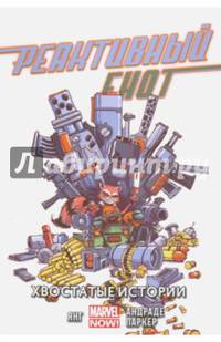 Реактивный Енот. Том 2. Хвостатые истории
