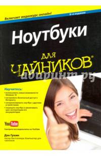 Ноутбуки для чайников, 6-е изд. (+видеокурс)