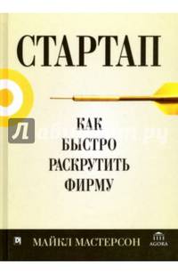 Стартап. Как быстро раскрутить фирму
