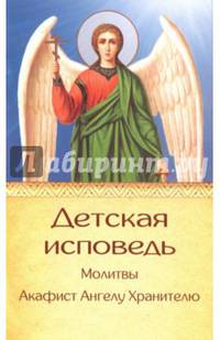 Детская исповедь. Акафист Ангелу Хранителю. Молитвы