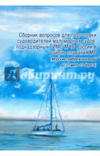Сборник вопросов для подготовки судоводителей маломерных судов, поднадзорных ГИМС МЧС России в районе плавания МТ. Том 7